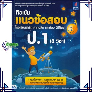 หนังสือ ติวเข้มแนวข้อสอบ ป.1 (8 วิชา)รร.สาธิตคาท สนพ.Think Beyond หนังสือคู่มือเรียน คู่มือเตรียมสอบ