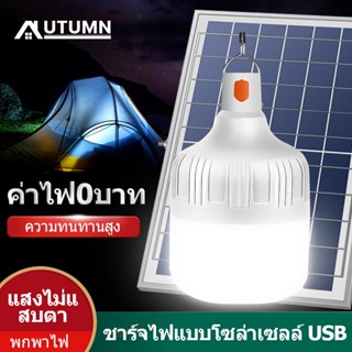 AUT  solar light หลอดไฟโซล่าเซลล์ หลอดไฟโซล่าเซลง ไฟโซล่าเซลล์ ใช้พลังงานแสอาทิตย์ ในร่มและกลางแจ้ง ไฟตุ้มโซล่าเซลล์