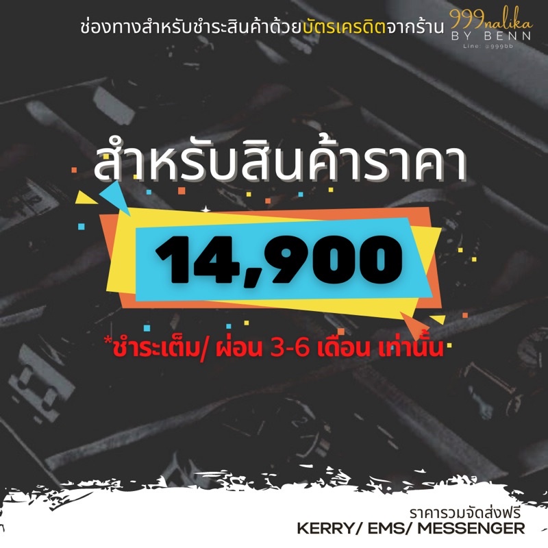 สำหรับชำระสินค้าราคา-14-900-ชำระเต็ม-ผ่อน-0-3-6-เดือนเท่านั้น