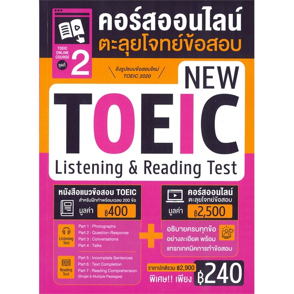 หนังสือ-toeic-online-course-ชุดที่-2-คอร์สออนไลน-หนังสือคู่มือสอบแข่งขัน-คู่มือสอบเพื่อศึกษาต่อปริญญาโท-สินค้าพร้อมส่ง