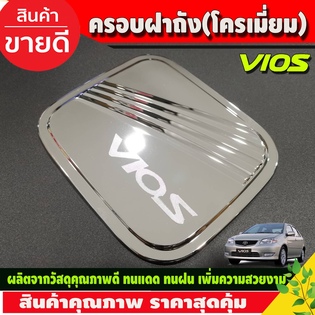 ครอบฝาถังน้ำมัน-ชุบโครเมี่ยม-toyota-vios-2003-2006-r