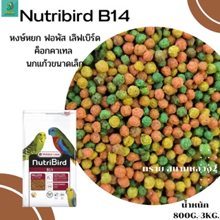 สินค้า Nutribird B14 (800g.) ฟอพัส เลิฟเบิร์ด นกขนาดเล็ก