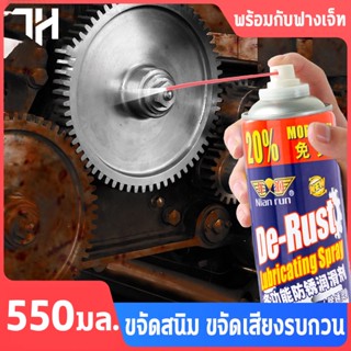 น้ำยาขัดสนิม น้ำยาขจัดสนิม 550ml 3 ในหนึ่งเดียว สนิม ป้องกันสนิม หล่อลื่น ขจัดเสียงรบกวนและความชื้น ขจัดสนิมอย่างรวดเร็