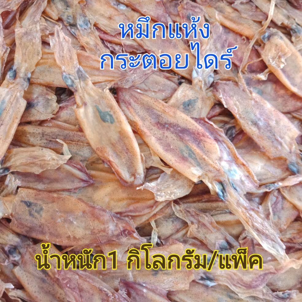 ปลาหมึกแห้ง-กระตอยไดร์-สด-ใหม่-จากปราณบุรี-น้ำหนัก-1-กิโลกรัม-แพ็ค