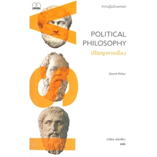 หนังสือ ปรัชญาการเมือง: ความรู้ฉบับพกพา หนังสือบทความ/สารคดี สังคม/การเมือง สินค้าพร้อมส่ง #อ่านสนุก