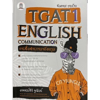 9786160846894 จับตาย! วายร้าย TGAT1 :ENGLISH COMMUNICATION (การสื่อสารภาษาอังกฤษ)