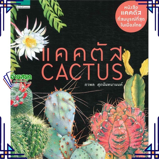 หนังสือ-แคคตัส-cactus-ปกแข็ง-ใหม่-ผู้แต่ง-ภวพล-ศุภนันทนานนท์-สนพ-บ้านและสวน-หนังสือบ้านและสวน