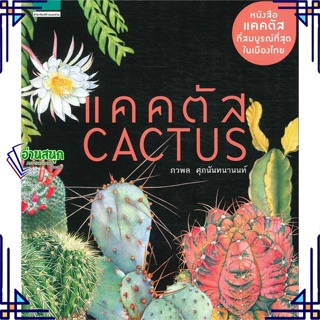 หนังสือ แคคตัส Cactus (ปกแข็ง/ใหม่) ผู้แต่ง ภวพล ศุภนันทนานนท์ สนพ.บ้านและสวน หนังสือบ้านและสวน