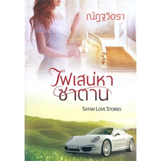 หนังสือ ไฟเสน่หาซาตาน ผู้แต่ง ณัฏฐวิตรา สนพ.พิมพ์ดีการพิมพ์ หนังสือนิยายโรแมนติก #BooksOfLife