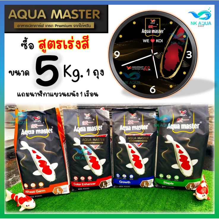 ภาพหน้าปกสินค้าเร่งสี 5 Kg.แถมนาฬิกา อาหารปลาคาร์ฟ Aqua Master (อความาสเตอร์) เกรดพรีเมี่ยมขนาด 5 กก. มีทั้งหมด 5 สูตร