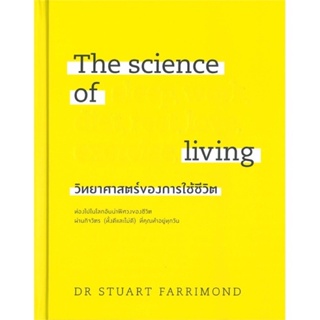 หนังสือมือหนึ่ง วิทยาศาสตร์ของการใช้ชีวิต  (The Science of Living)