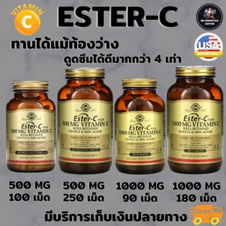 วิตามินซี Solgar, Ester-C Plus, Vitamin C, มี 4 ขนาด 500mg 100 เม็ด / 500mg 250 เม็ด / 1000mg 90 เม็ด / 1000mg 180 เม็ด