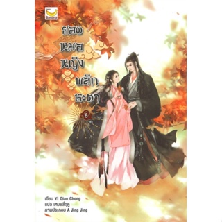 หนังสือ ยอดหมอหญิงพลิกชะตา ล.6 (เล่มจบ) ผู้แต่ง Yi Qian Chong สนพ.แฮปปี้ บานานา หนังสือนิยายจีนแปล #BooksOfLife