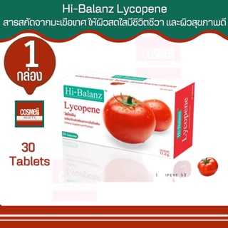 Hi-Balanz Licopene ไฮบาลานซ์ สารสกัดจากมะเขือเทศ จำนวน 1กล่อง