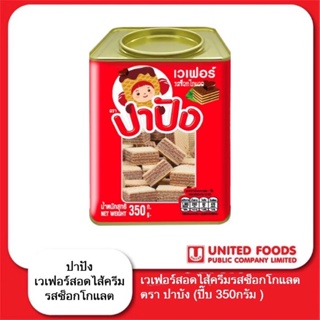 ขนมปี๊บ ปาปัง เวเฟอร์สอดไส้ครีมรสช็อคโกเเลต ขนาด 350 กรัม สดใหม่ จากโรงงาน