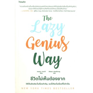 หนังสือ The Lazy Genius Way ชีวิตไม่เห็นต้องยาก หนังสือจิตวิทยา การพัฒนาตนเอง สินค้าพร้อมส่ง #อ่านสนุก