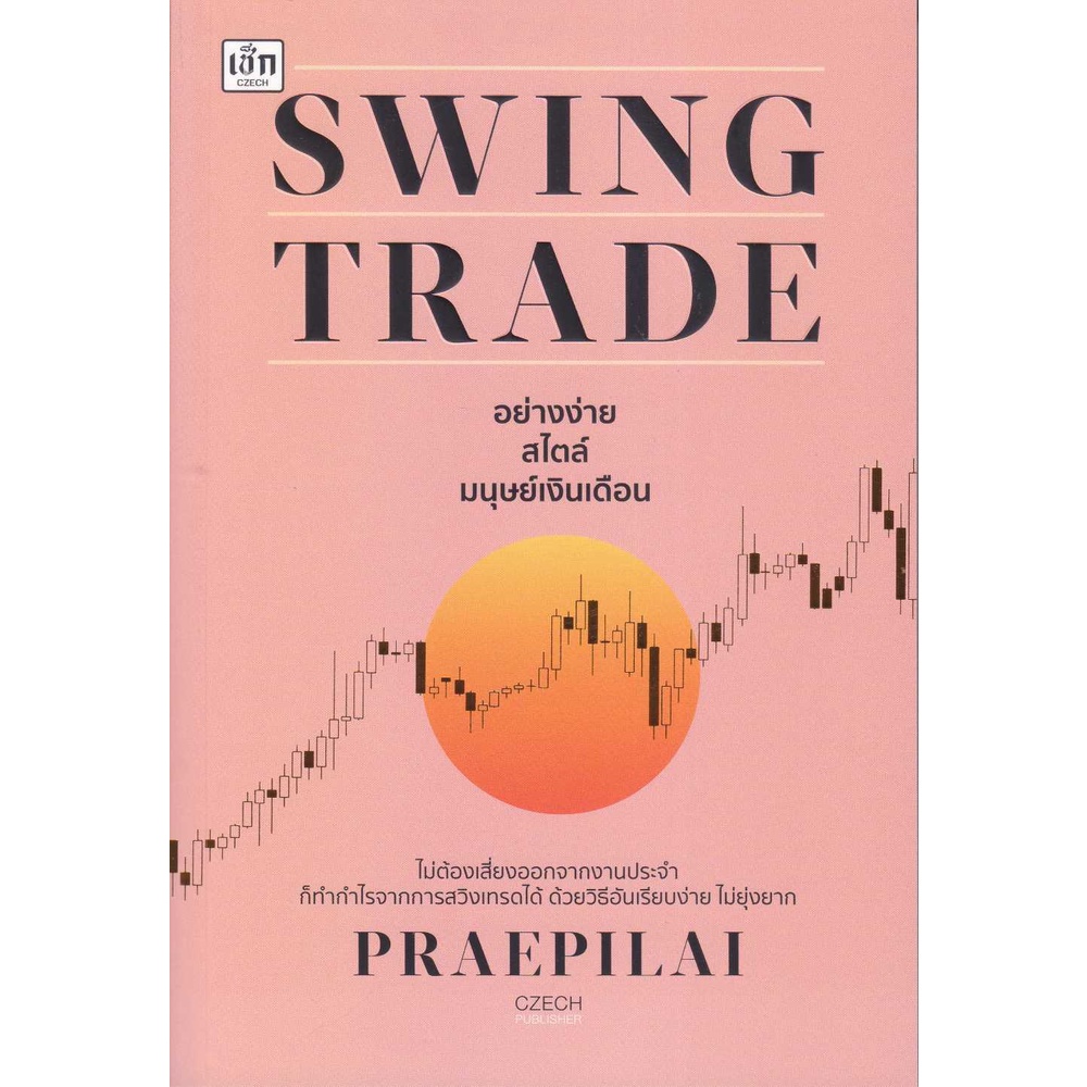 หนังสือ-swing-trade-อย่างง่าย-สไตล์มนุษย์เงินเดือน