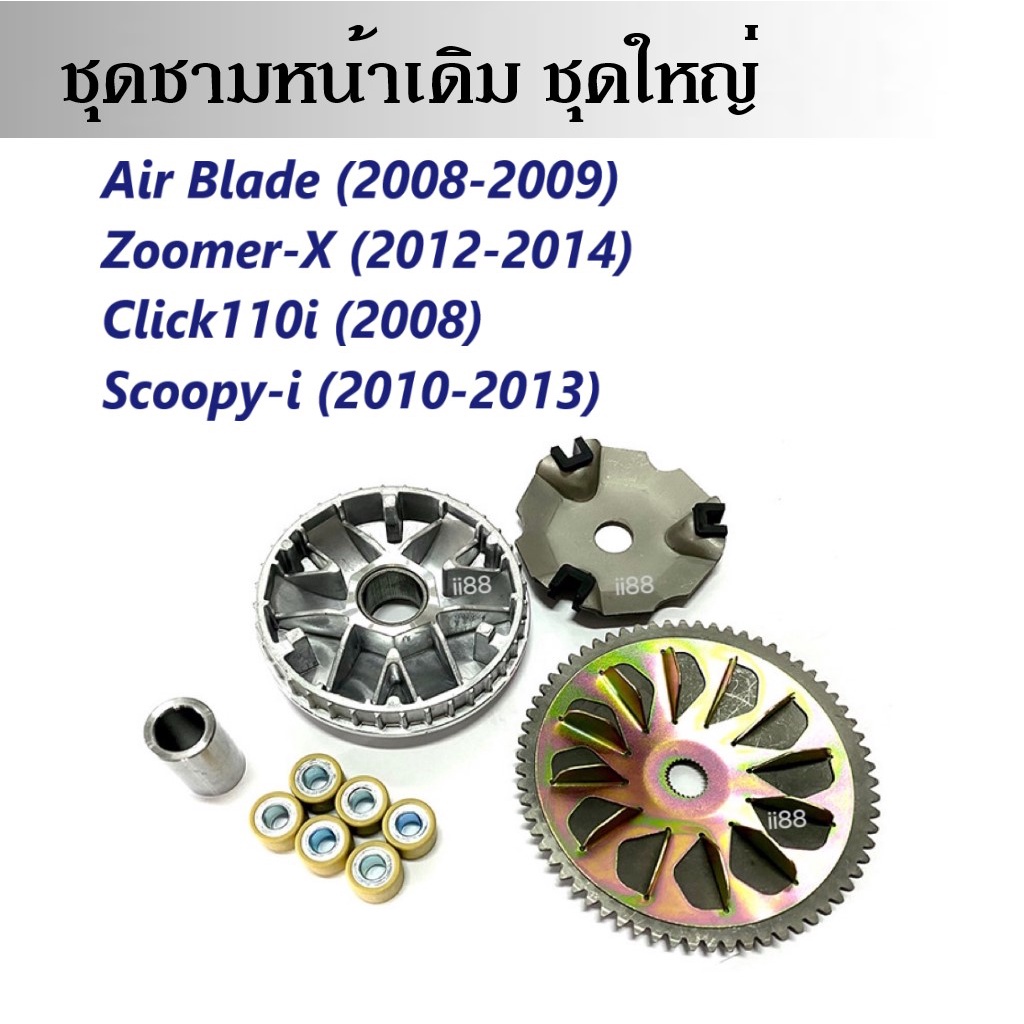 ล้อขับสายพานหน้า-ชามครัชสายพาน-ชุดใหญ่-scoopy-i-สกูบปี้ไอ-ปี2010-2013-ชามขับ-ชามใบพัด-ฝาครอบ-เม็ดตุ้ม-บู๊ช-ชุดชามข้าง