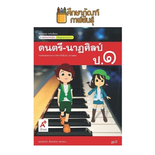 สื่อฯ แม่บทมาตรฐาน ดนตรี - นาฏศิลป์ ป.1(อจท) หนังสือเรียน