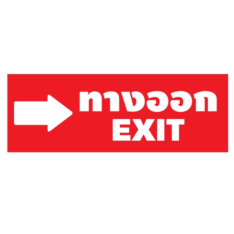สติ๊กเกอร์ทางออก-ป้ายทางออก-ทางออกขวา-ป้ายทางออก-exit-1แผ่น-2ดวง-รหัส-e-048