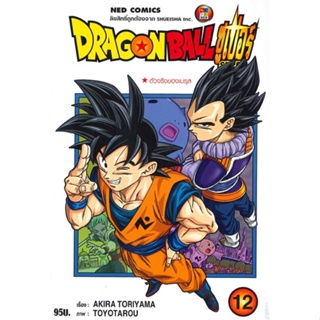 [พร้อมส่ง] หนังสือใหม่มือหนึ่ง DRAGON BALL ซูเปอร์ SUPER  เล่ม 12 - ตัวจริงของเมรุส#     NED