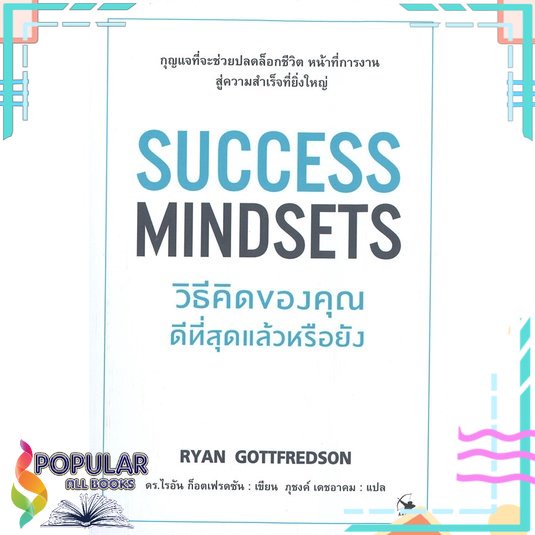 พร้อมส่ง-หนังสือใหม่มือหนึ่ง-success-mindsets-วิธีคิดของคุณดีที่สุดแล้วหรือยัง-แอร์โรว์-มัลติมีเดีย