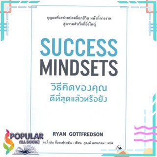 [พร้อมส่ง] หนังสือใหม่มือหนึ่ง SUCCESS MINDSETS วิธีคิดของคุณดีที่สุดแล้วหรือยัง#     แอร์โรว์ มัลติมีเดีย