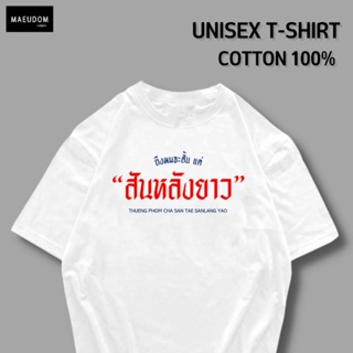 [ปรับแต่งได้]เสื้อยืด สันหลังยาว ผ้า Cotton 100% หนา นุ่ม ใส่สบาย ซื้อ 5 ตัวขึ้นไปคละลายได้ทั้งร้าน แถมฟรีถุงผ้าสุด_30