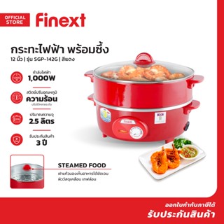 FINEXT กระทะไฟฟ้า 12 นิ้ว พร้อมซึ้ง รุ่น SGP-142G สีแดง |BAI|