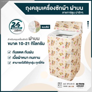 พร้อมสต็อก ♕ผ้าคลุมเครื่องซักผ้า ฝาบน ขนาดตั้งแต่ 8-16 kg กันแดด กันฝน 100% "โปรดไว้วางใจ จัดส่งออกไปภายใน 24 ชม."