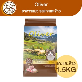Oliver อาหารแมว รสแกะและข้าว 1.5Kg