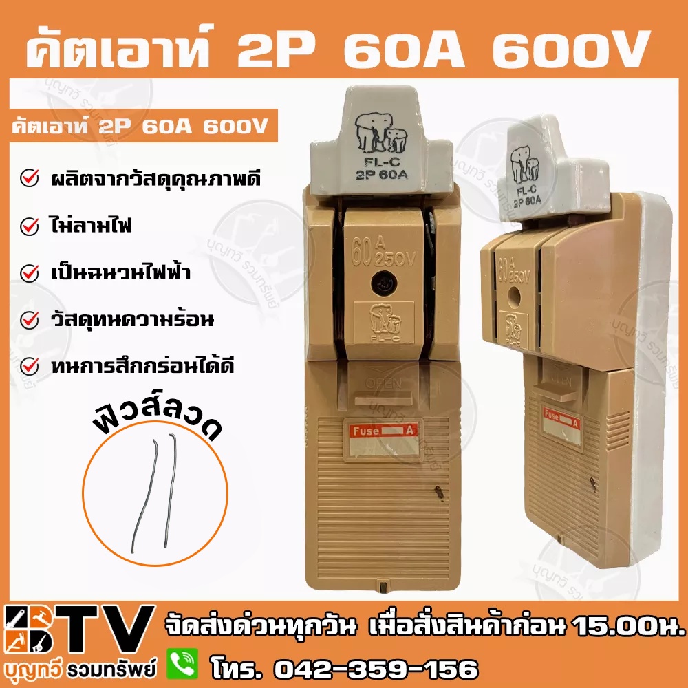 คัตเอาท์-ช้างคู่-2p-60a-600v-fl-c-ผลิตจากวัสดุคุณภาพดี-ไม่ลามไฟ-และเป็นฉนวนไฟฟ้า-รับประกันคุณภาพ