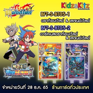 การ์ด BuddyFight ภาษาไทย ชุดใหม่ BFT-S-BT05