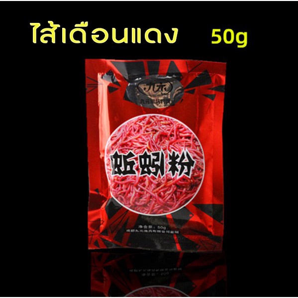 เหยื่อตกปลา-หัวเชื้อผสมอาหารตกปลา-50g-ผงไส้เดือนแดง-ผงหนอนแดง-ผงกุ้งป่น