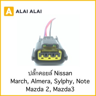 【U008】ปลั๊กคอยล์ Nissan March, Almera, Sylphy, Note, Mazda2, Mazda3