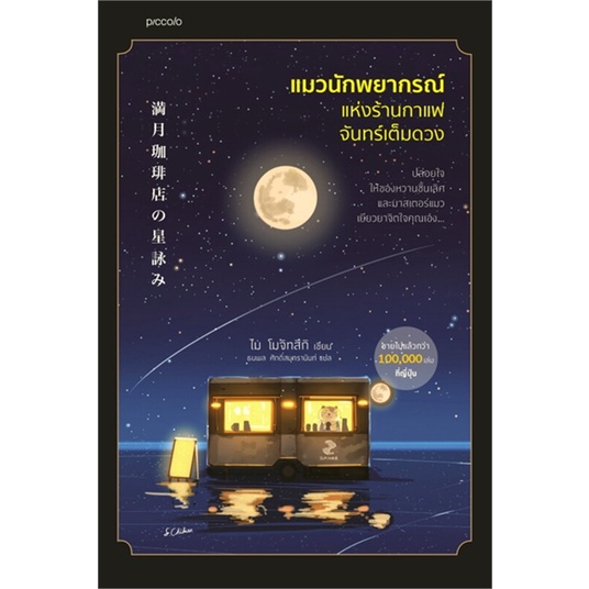 หนังสือ-แมวนักพยากรณ์แห่งร้านกาแฟจันทร์เต็มดวง-ผู้แต่ง-ไม-โมจิทสึกิ-สนพ-piccolo-หนังสือเรื่องสั้น-booksoflife