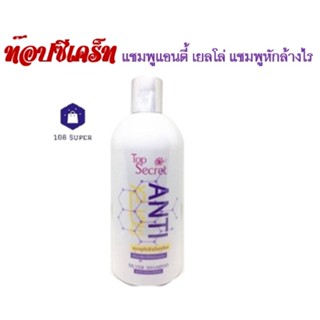 Top Secret Anti Yellow Silver Shampoo Anti-Yellowing ท๊อปซีเคร็ท แชมพูแอนตี้ เยลโล่ แชมพูหักล้างไรเหลือง