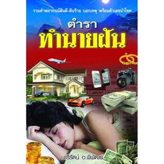 📚ตำราทำนายฝัน พิมพ์ครั้งที่5 (มีเก็บปลายทาง)