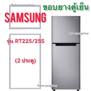 ขอบยางตู้เย็น SAMSUNG รุ่น RT22S/25S (2 ประตู)