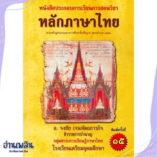 หนังสือ หลักภาษาไทย หนังสือประกอบการเรียนการสอน สนพ.ศูนย์หนังสือจุฬา หนังสือตำราวิชาการ #อ่านเพลิน