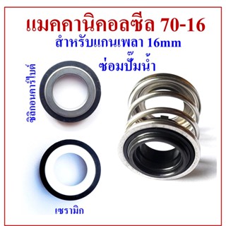 Mechanical seal 70-16 สำหรับมอเตอร์ปั๊มน้ำบาดาลแกนเพลา 16 mm ขนาดตามรูป