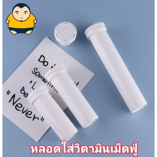 หลอดวิตามินเม็ดฟู่ หลอดใส่เม็ดฟู่ หลอดยาเม็ดฟู่ !!พลาสติก!!