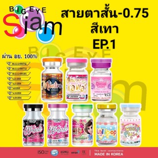 🍓คอนแทคเลนส์🍓✨ค่าสายตา-0.75🍭✨สีเทาEP.1 📌อ่านรายละเอียดก่อนสั่งซื้อสินค้าด้วยนะคะ📌