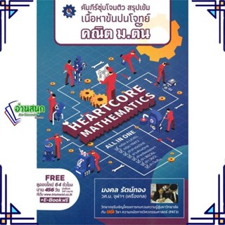 หนังสือ คัมภีร์ซุ่มโจมติว สรุปเข้มเนื้อหาข้นปน ผู้แต่ง มงคล รัตน์ทอง ศูนย์หนังสือจุฬา หนังสือคู่มือเรียน คู่มือเตรียมสอบ