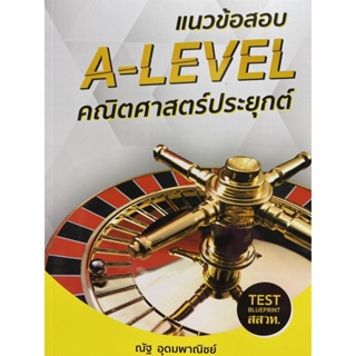 c1119786165903004 แนวข้อสอบ A-LEVEL คณิตศาสตร์ประยุกต์ (TEST BLUEPRINT สสวท.)