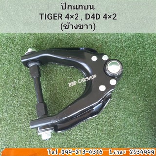 ปีกนกบน ไทเกอร์ ตัวเตี้ย TIGER , D4D 2WD (ข้างขวา) พร้อมบูชลูกหมาก สินค้าใหม่ ตรงรุ่น พร้อมส่ง