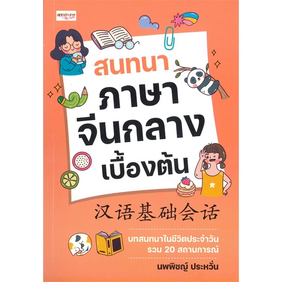 หนังสือ-สนทนาภาษาจีนกลางเบื้องต้น-หนังสือเรียนรู้ภาษาต่างๆ-ภาษาจีน-สินค้าพร้อมส่ง-อ่านสนุก