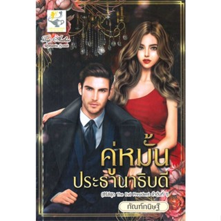 หนังสือ คู่หมั้นประธานาธิบดี(The Evil President) ผู้แต่ง กัณฑ์กนิษฐ์ สนพ.ไลต์ออฟเลิฟ หนังสือนิยายโรแมนติก #BooksOfLife