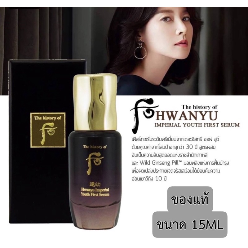 ไม่แท้คืนเงิน-the-history-of-whoo-hwanyu-imperial-youth-first-serum-15-ml-เซรั่มผิวสวย-ฟื้นคืนพลังให้ผิวมีชีวิตชีวา