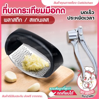 ❣️ส่งฟรี❣️ ที่บดกระเทียม ที่บดกระเทียมแบบกด Cat kitchen ที่บดพริกกระเทียม ที่บีบกระเทียม ที่สับกระเทียม